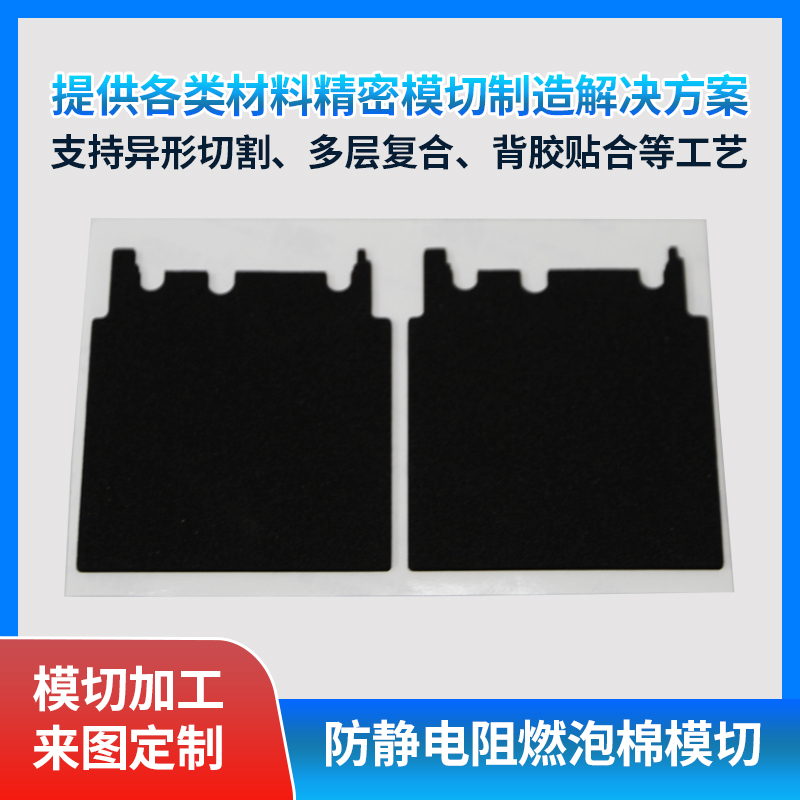 黑色防靜電阻燃EVA泡棉模切